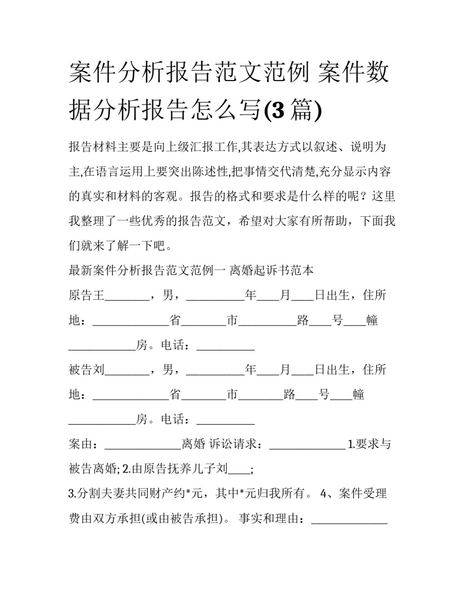 案件分析报告范文范例 案件数据分析报告怎么写(3篇)_第1页