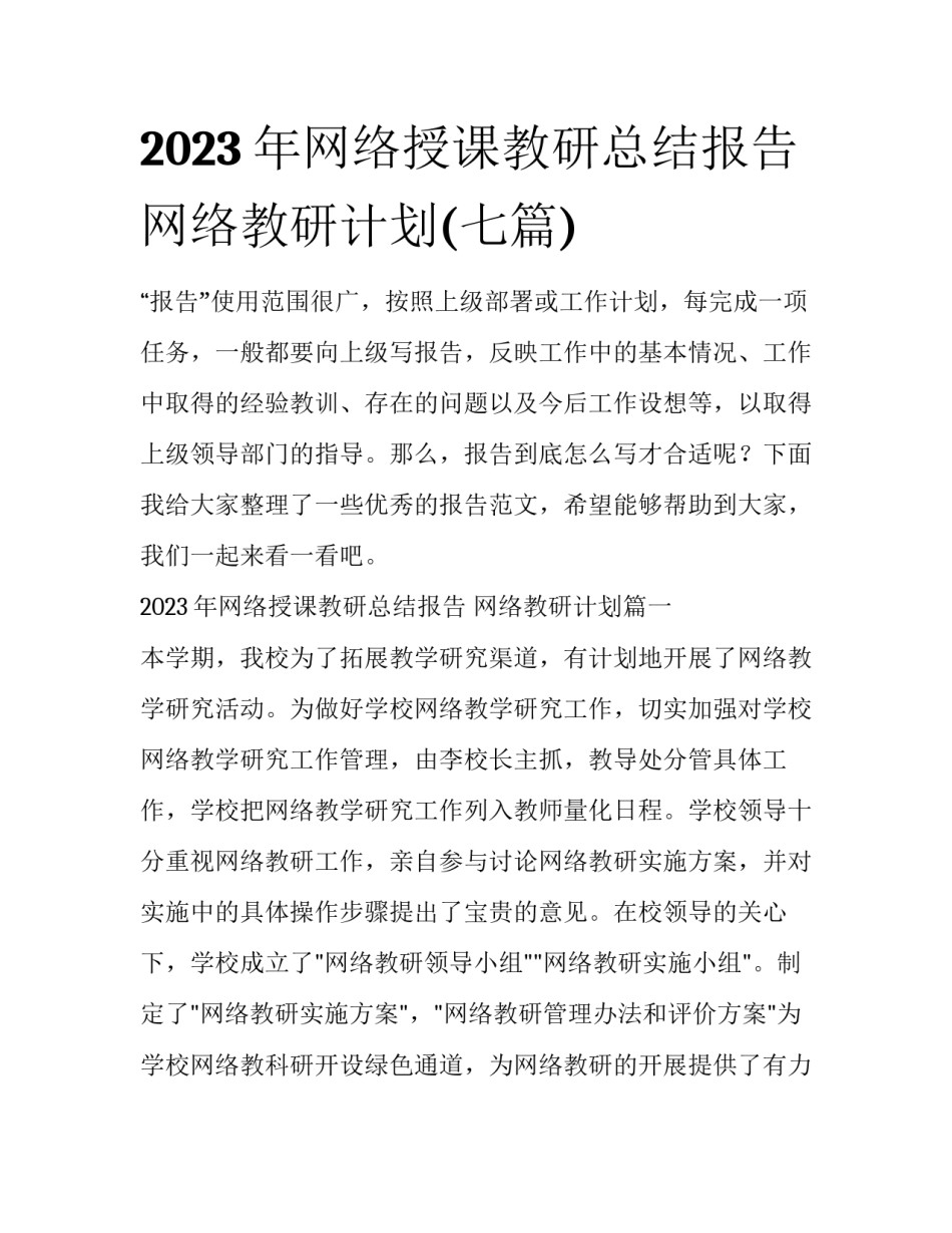 2023年网络授课教研总结报告 网络教研计划(七篇)_第1页