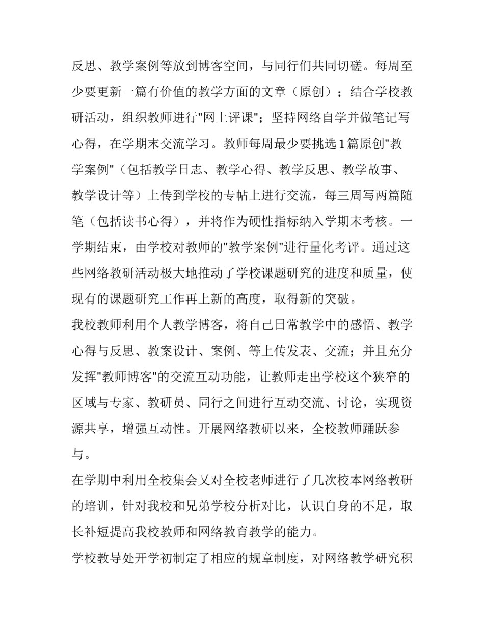 2023年网络授课教研总结报告 网络教研计划(七篇)_第3页