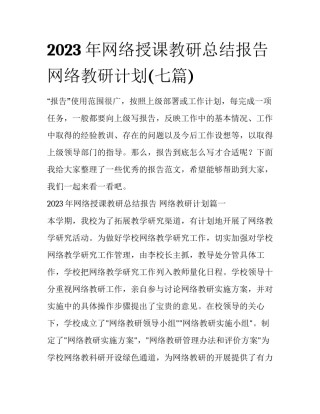 2023年网络授课教研总结报告 网络教研计划(七篇)