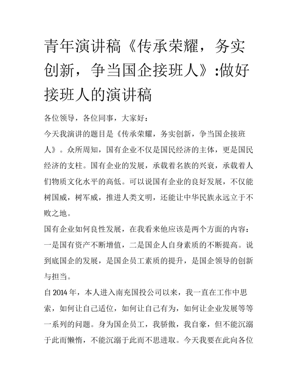 青年演讲稿《传承荣耀，务实创新，争当国企接班人》:做好接班人的演讲稿_第1页