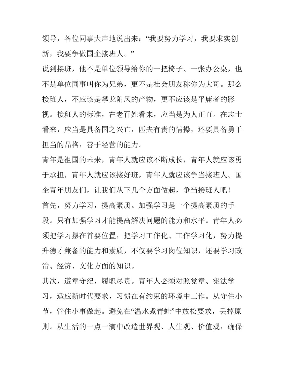 青年演讲稿《传承荣耀，务实创新，争当国企接班人》:做好接班人的演讲稿_第2页