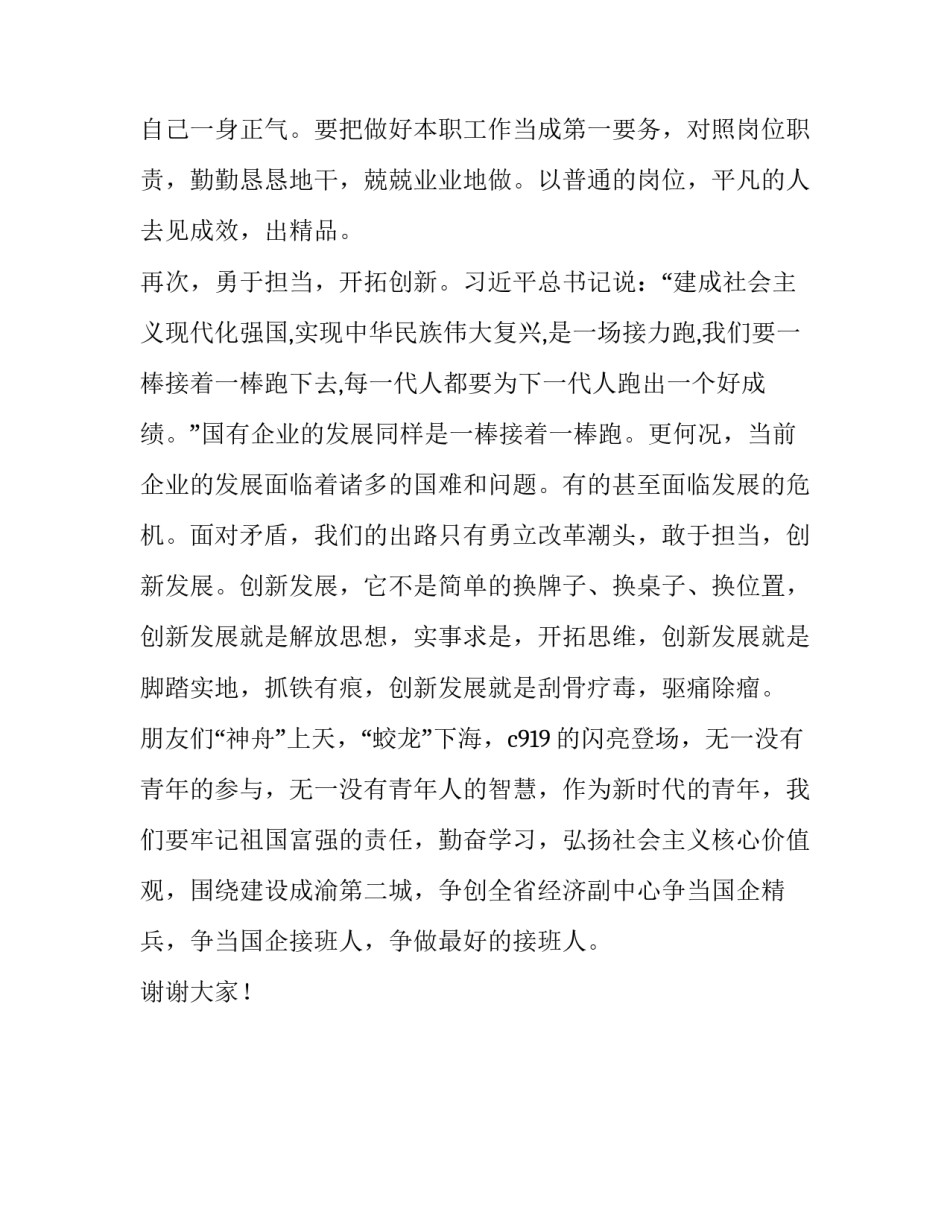 青年演讲稿《传承荣耀，务实创新，争当国企接班人》:做好接班人的演讲稿_第3页