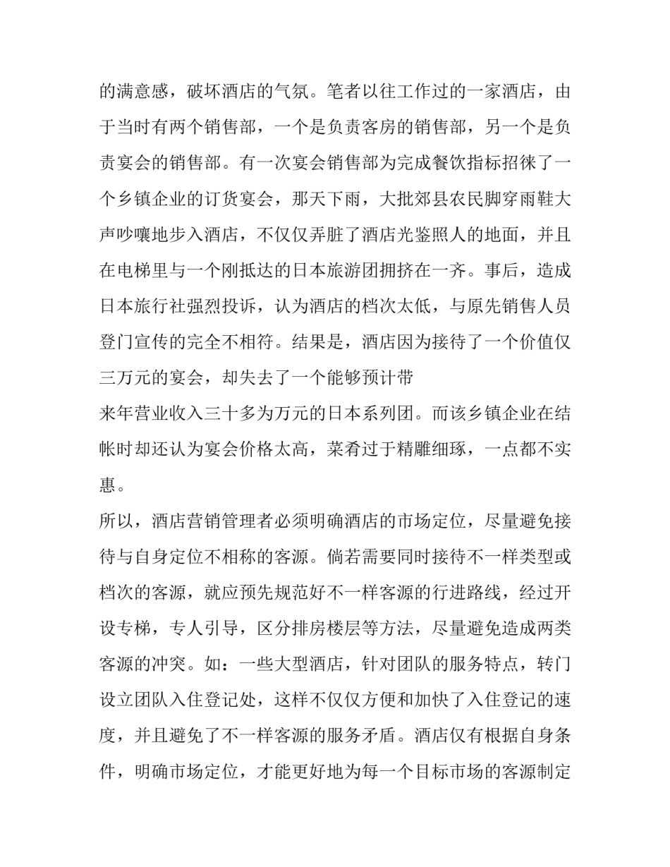 酒店策划方案 酒店策划方案前言怎么写(8篇)_第2页