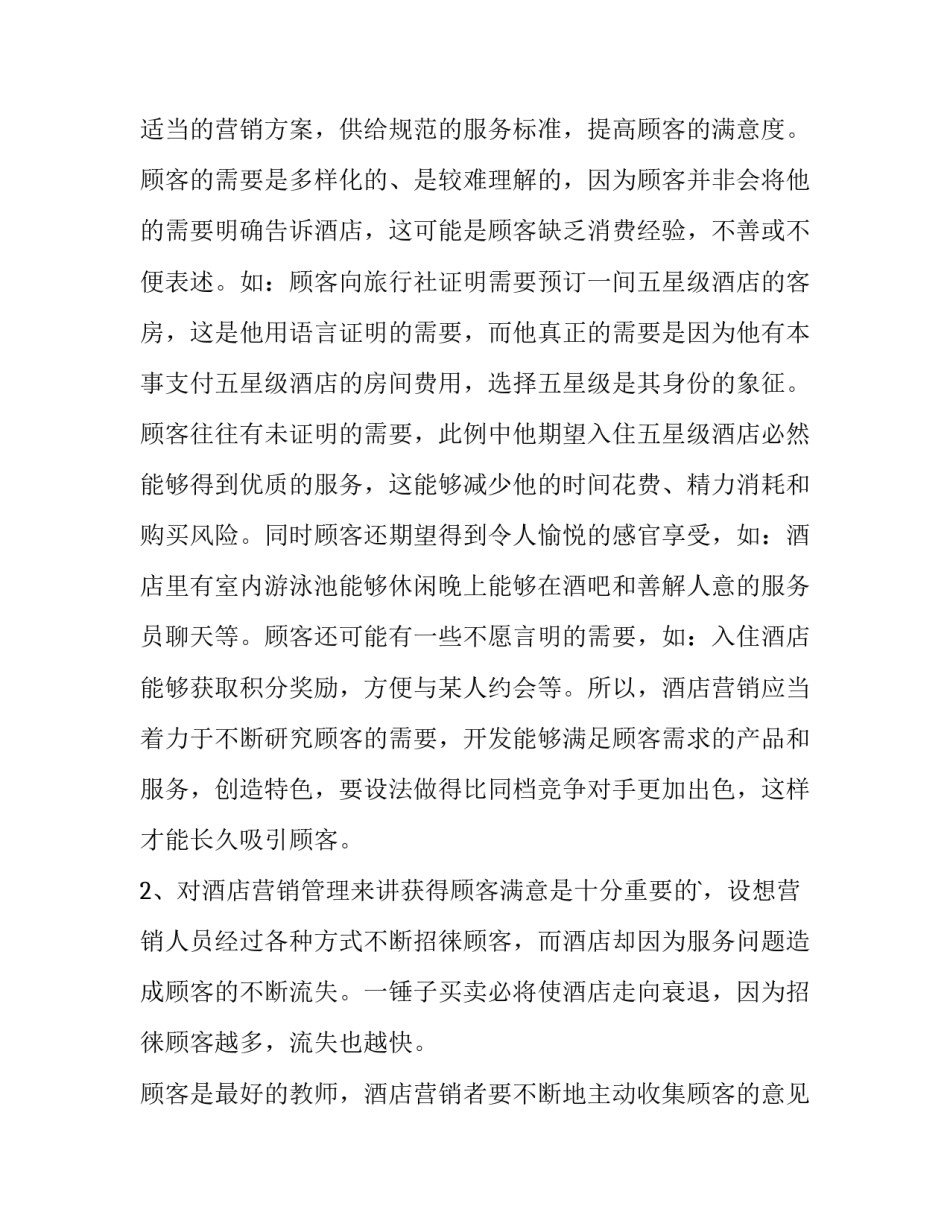 酒店策划方案 酒店策划方案前言怎么写(8篇)_第3页