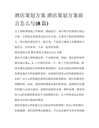酒店策划方案 酒店策划方案前言怎么写(8篇)