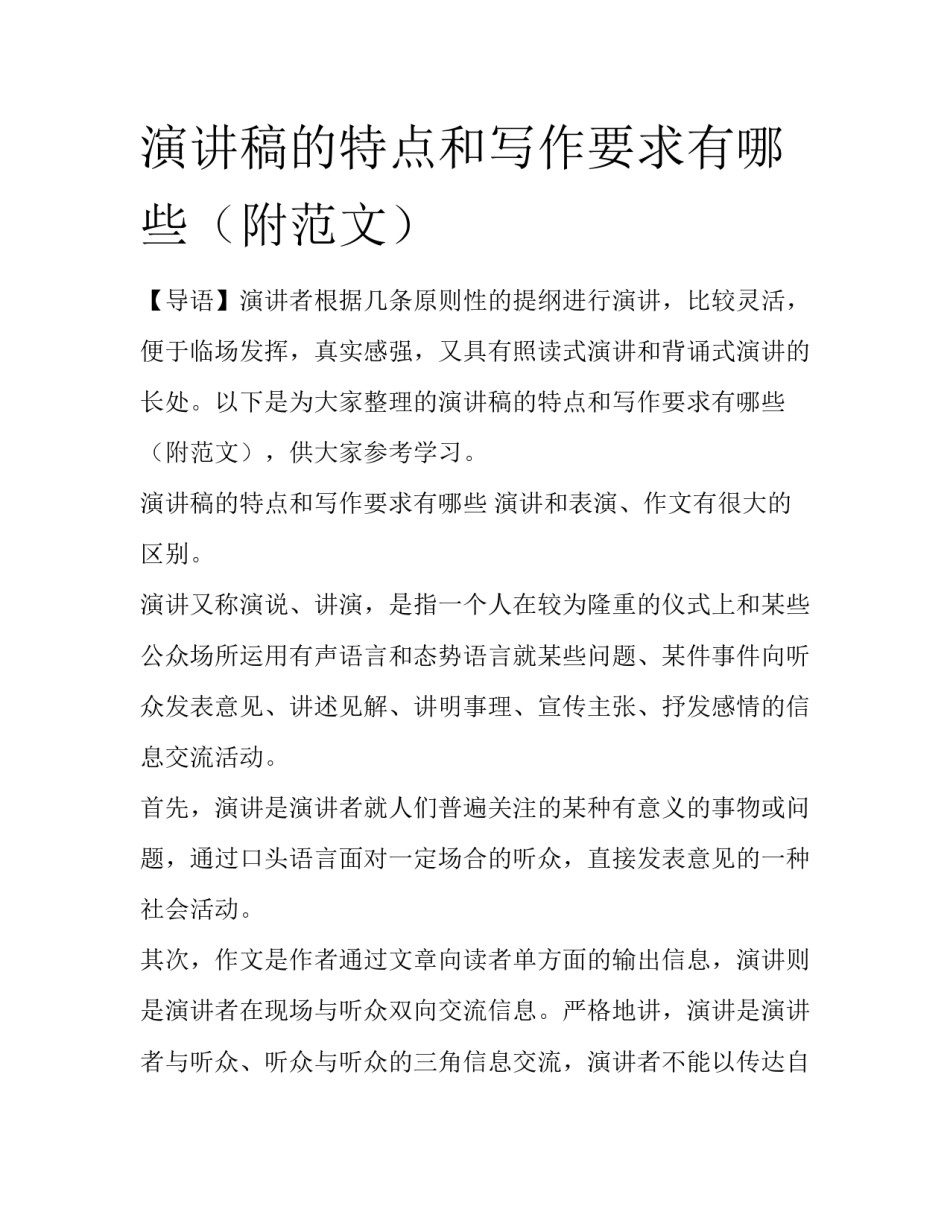 演讲稿的特点和写作要求有哪些（附范文）_第1页