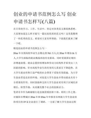 创业的申请书范例怎么写 创业申请书怎样写(八篇)