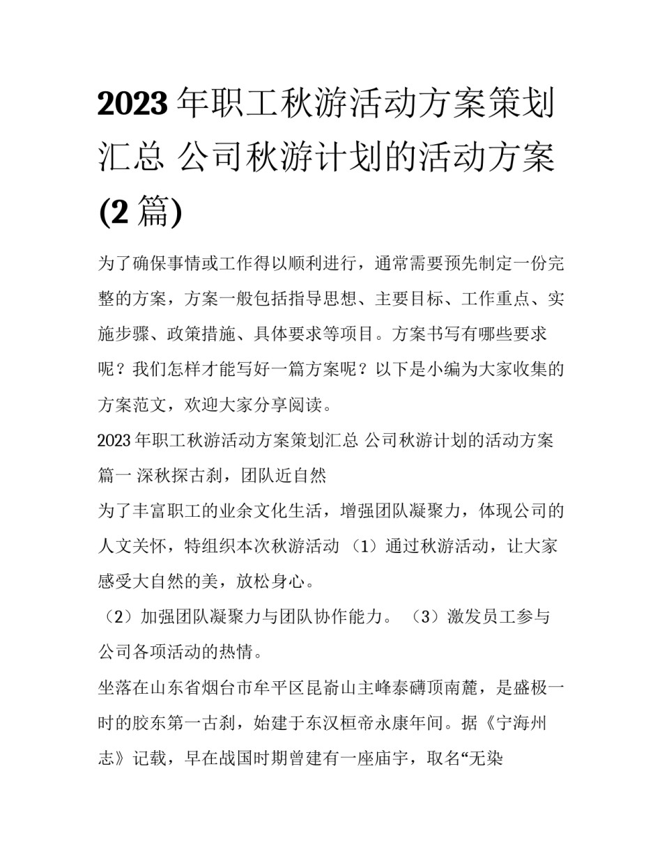 2023年职工秋游活动方案策划汇总 公司秋游计划的活动方案(2篇)_第1页