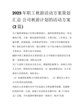 2023年职工秋游活动方案策划汇总 公司秋游计划的活动方案(2篇)