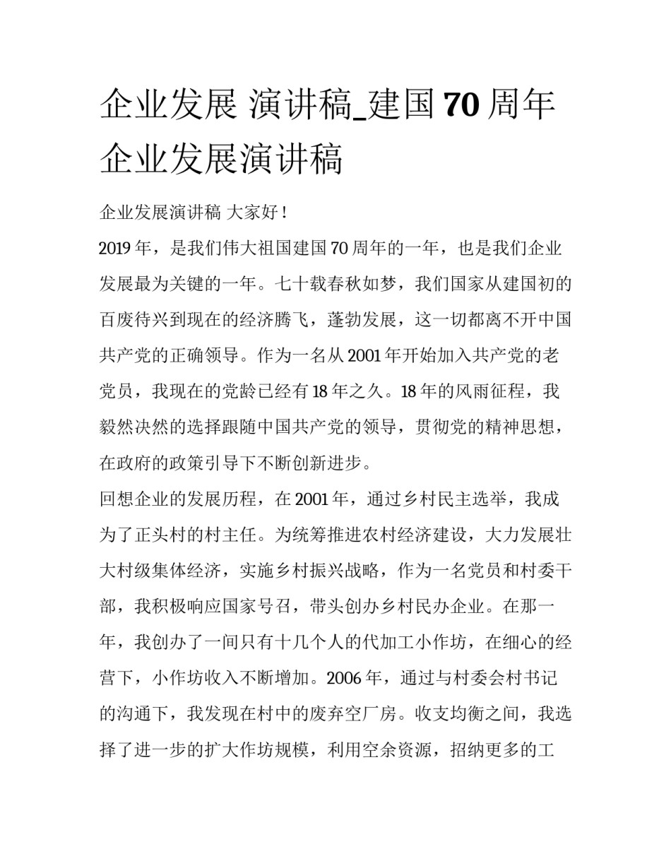 企业发展 演讲稿_建国70周年企业发展演讲稿_第1页
