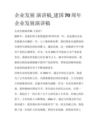 企业发展 演讲稿_建国70周年企业发展演讲稿