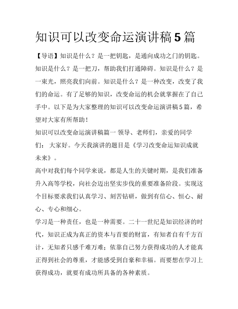 知识可以改变命运演讲稿5篇_第1页