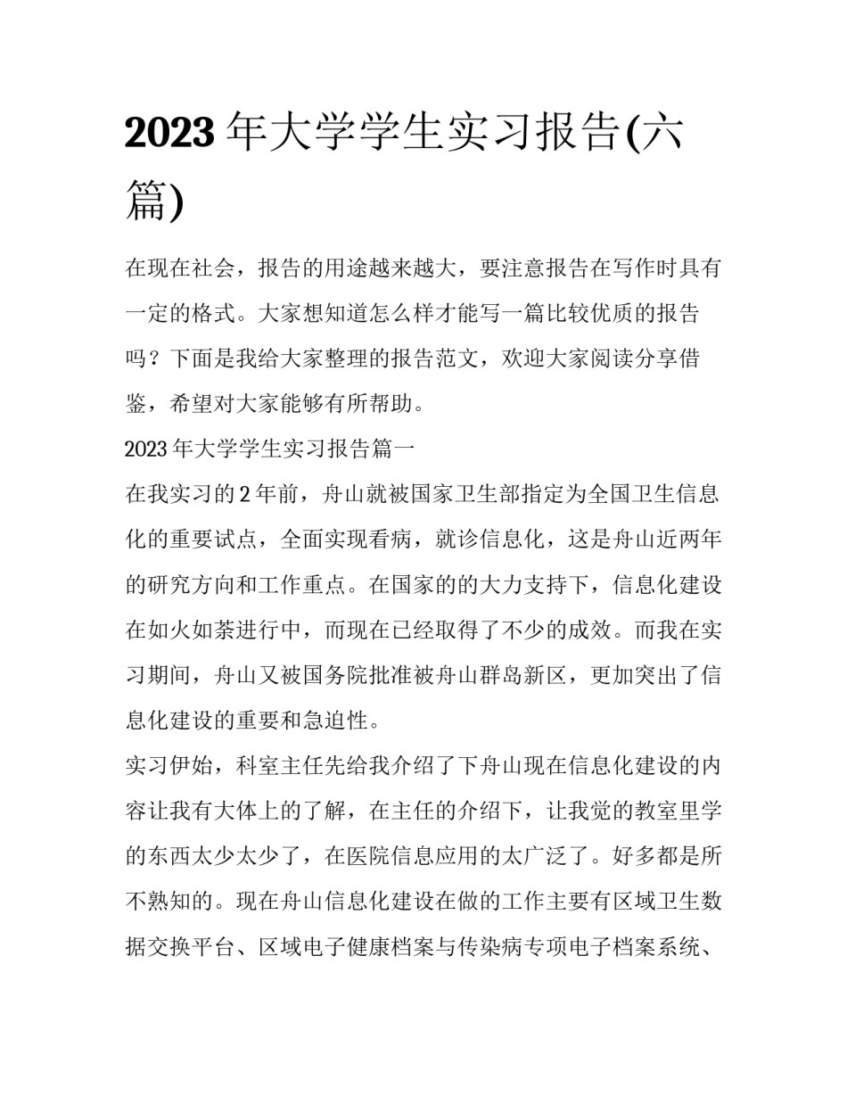 2023年大学学生实习报告(六篇)_第1页