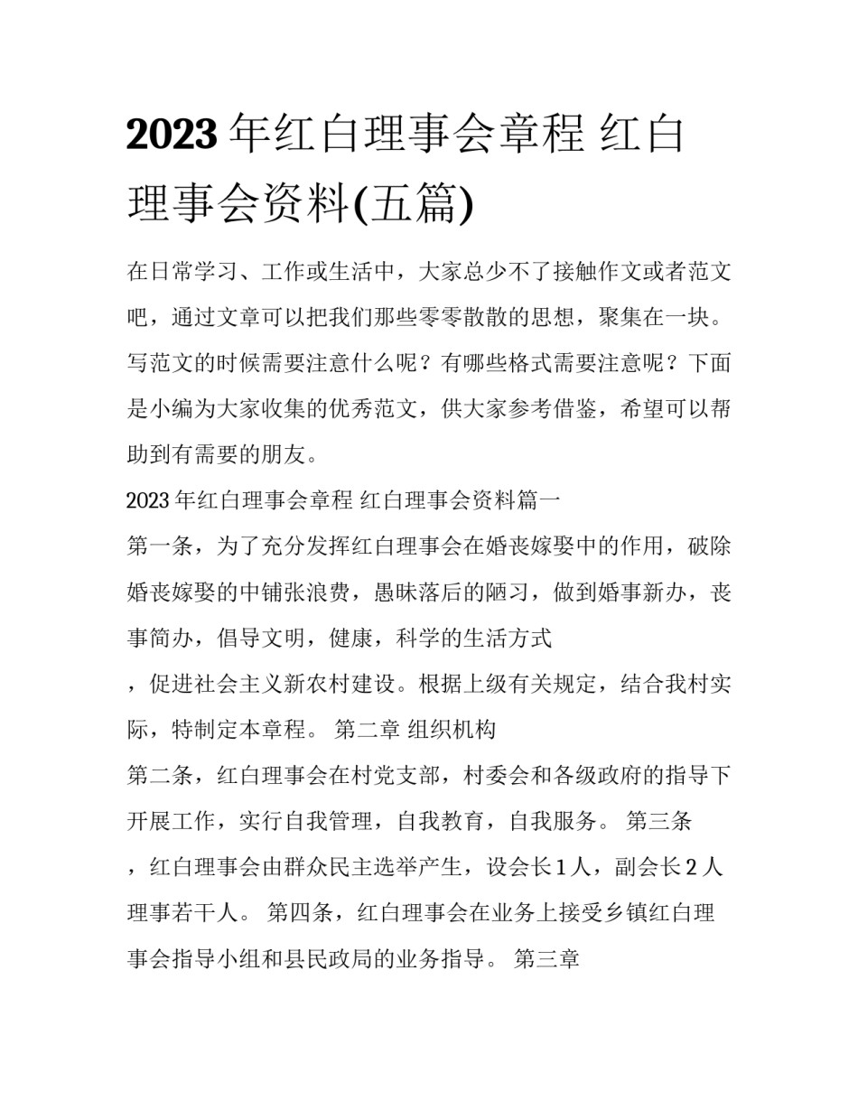 2023年红白理事会章程 红白理事会资料(五篇)_第1页
