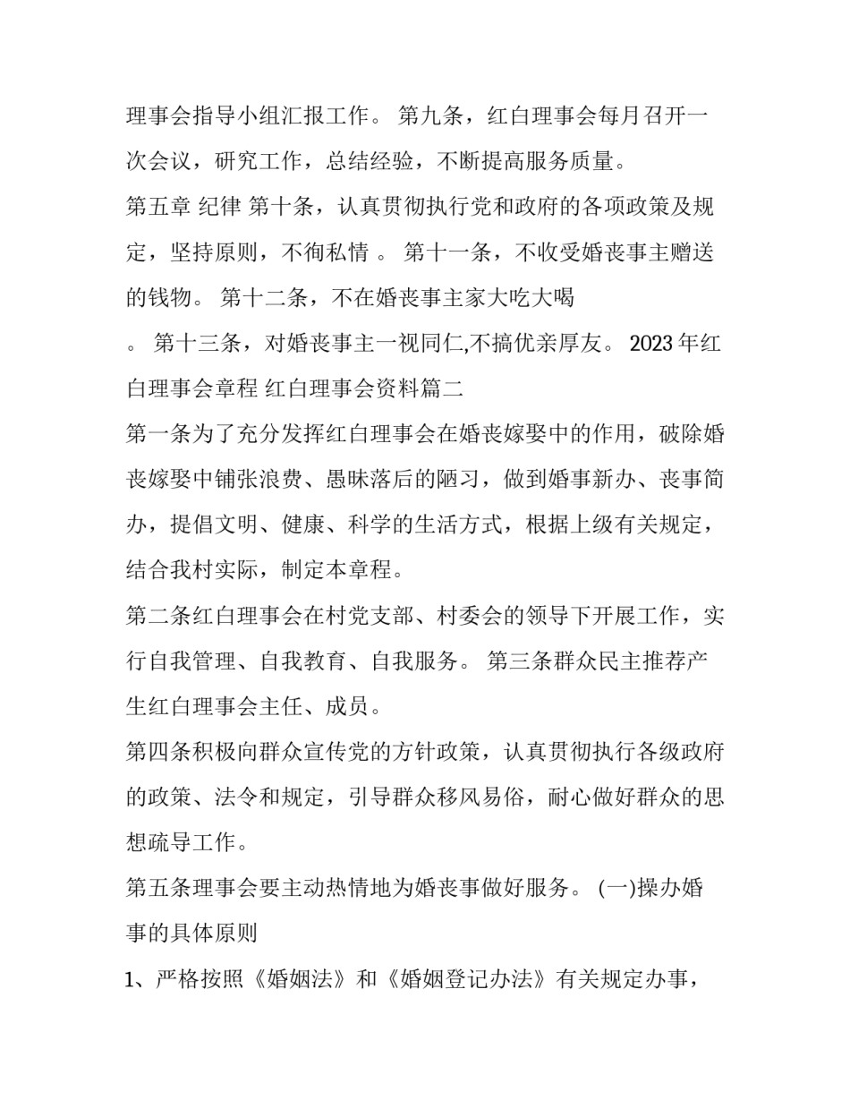2023年红白理事会章程 红白理事会资料(五篇)_第3页