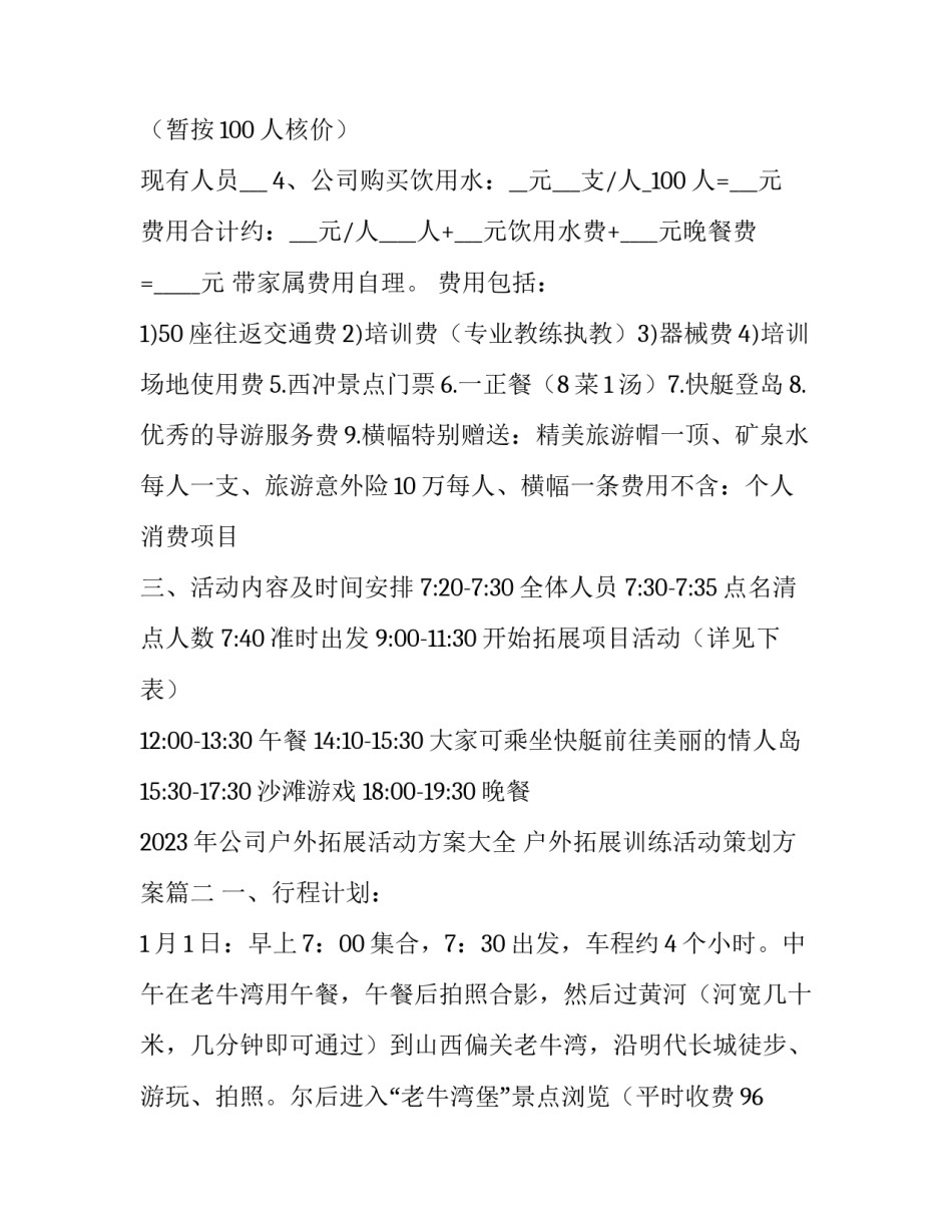 2023年公司户外拓展活动方案大全 户外拓展训练活动策划方案(二篇)_第2页