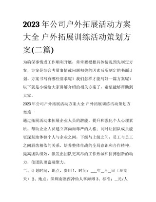 2023年公司户外拓展活动方案大全 户外拓展训练活动策划方案(二篇)