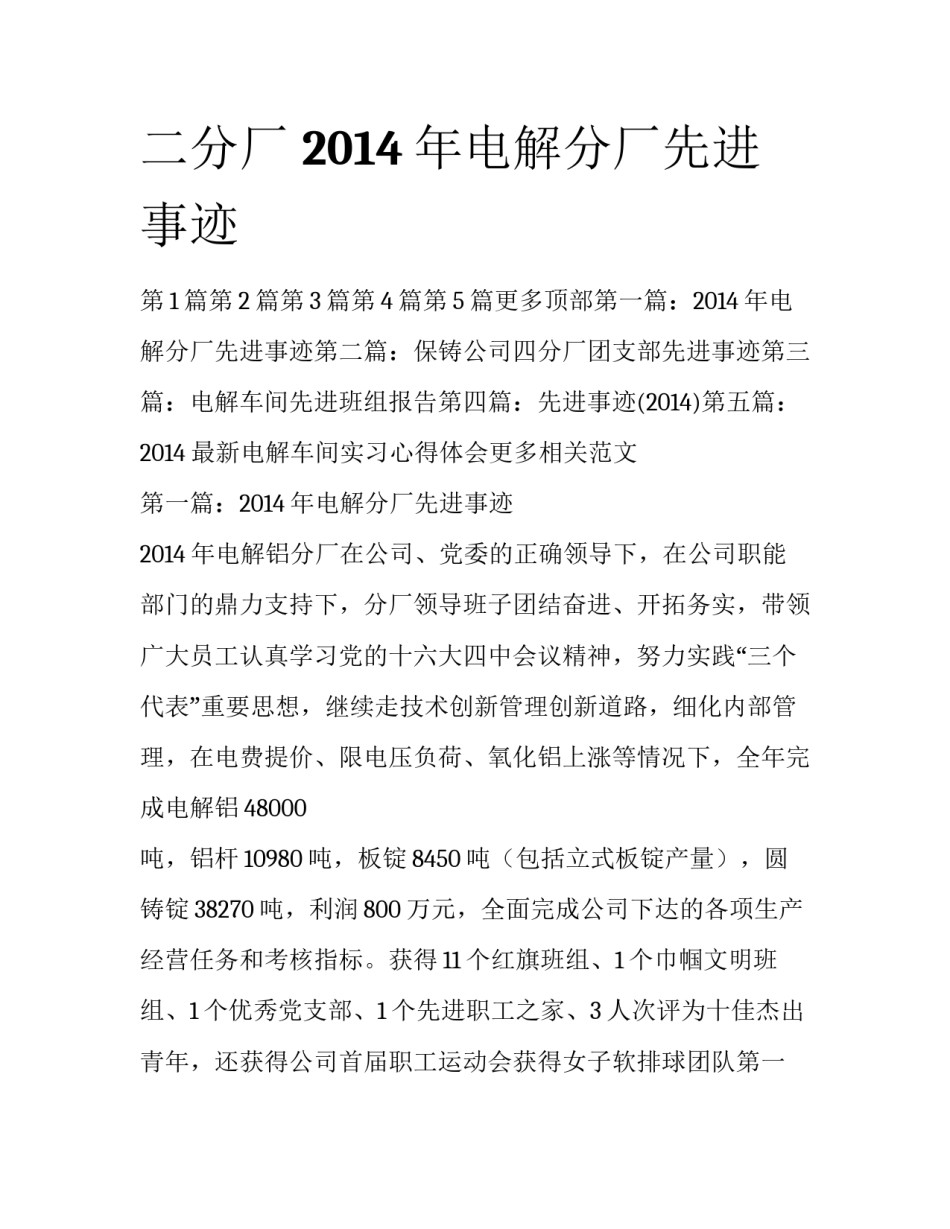 二分厂 2014年电解分厂先进事迹_第1页