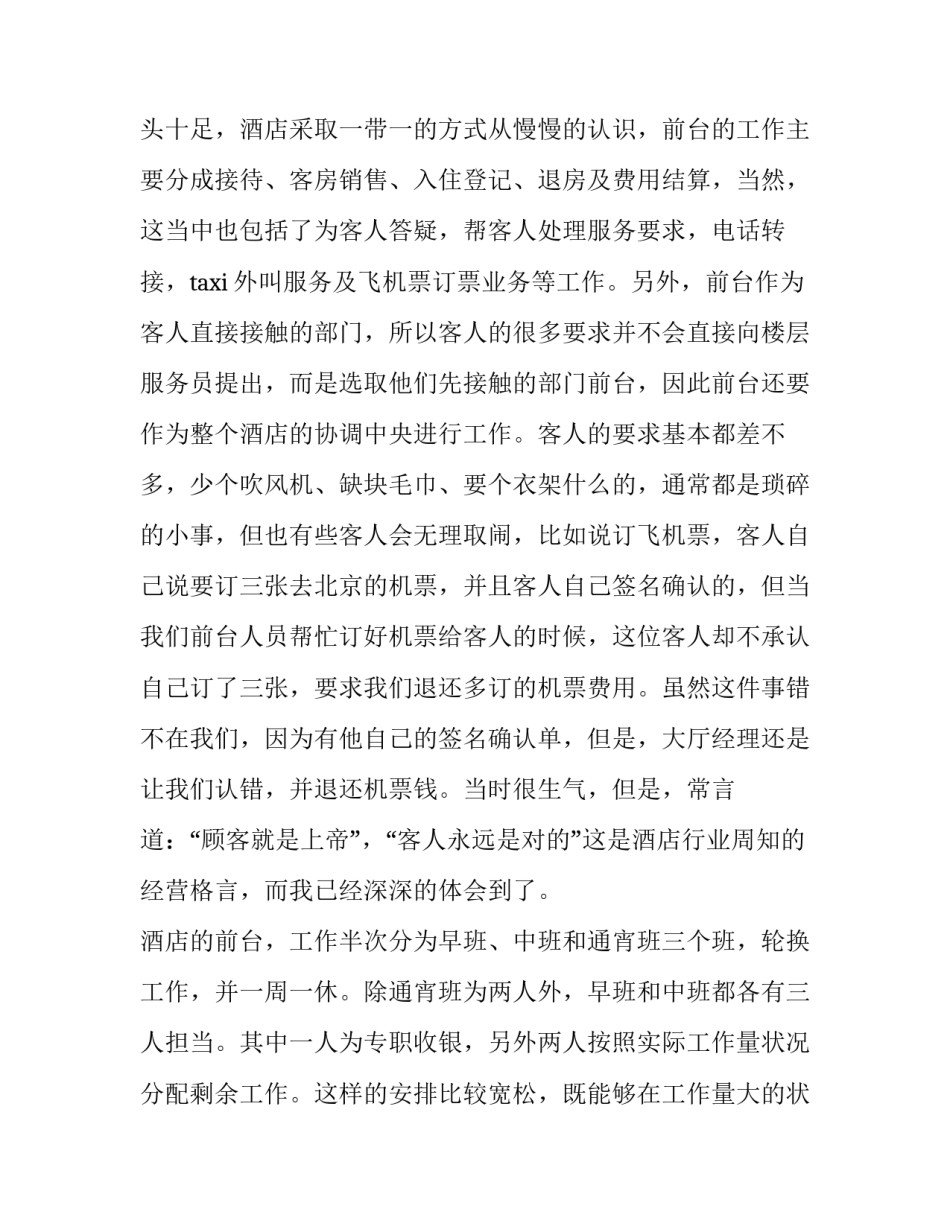 2023年酒店前台实习报告(12篇)_第2页