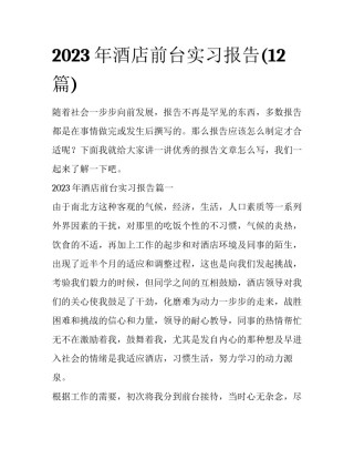 2023年酒店前台实习报告(12篇)