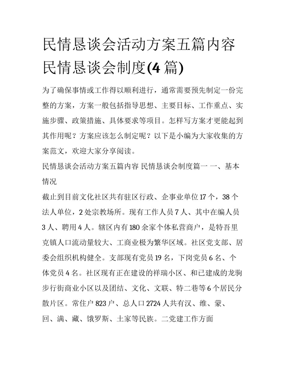 民情恳谈会活动方案五篇内容 民情恳谈会制度(4篇)_第1页