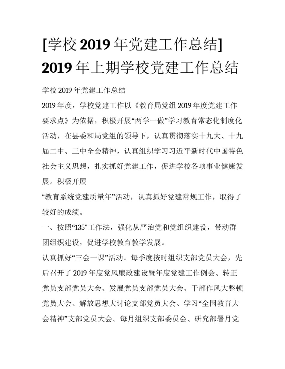 [学校2019年党建工作总结] 2019年上期学校党建工作总结_第1页