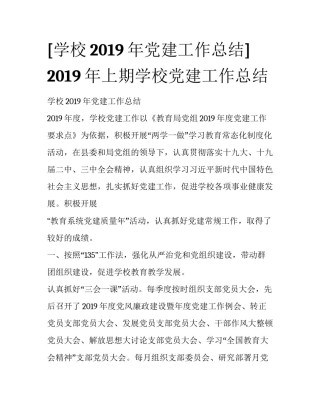 [学校2019年党建工作总结] 2019年上期学校党建工作总结