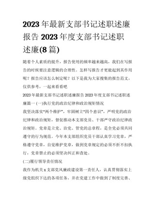 2023年最新支部书记述职述廉报告 2023年度支部书记述职述廉(8篇)