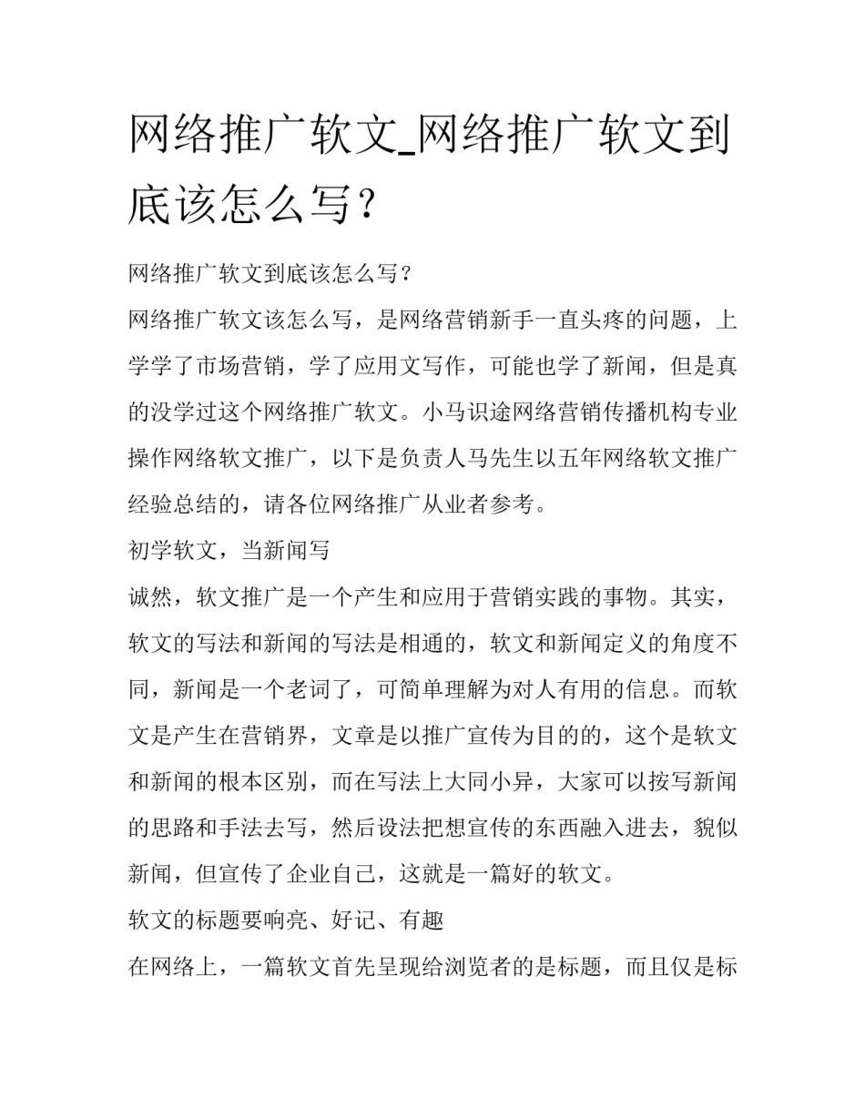 网络推广软文_网络推广软文到底该怎么写？_第1页