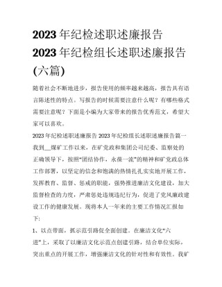 2023年纪检述职述廉报告 2023年纪检组长述职述廉报告(六篇)