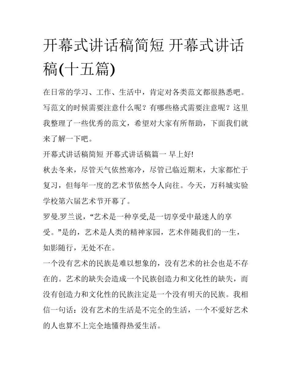 开幕式讲话稿简短 开幕式讲话稿(十五篇)_第1页