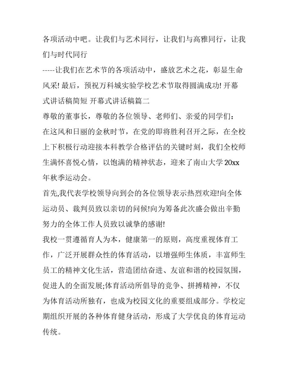 开幕式讲话稿简短 开幕式讲话稿(十五篇)_第3页