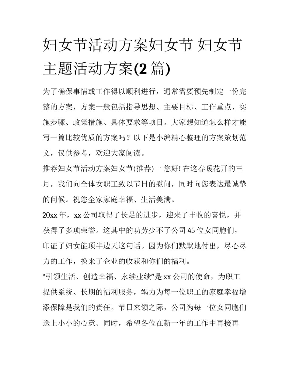 妇女节活动方案妇女节 妇女节主题活动方案(2篇)_第1页