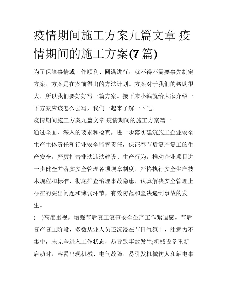 疫情期间施工方案九篇文章 疫情期间的施工方案(7篇)_第1页