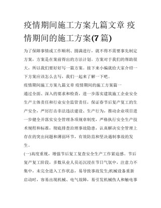 疫情期间施工方案九篇文章 疫情期间的施工方案(7篇)