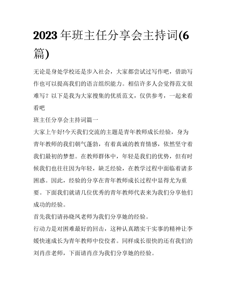 2023年班主任分享会主持词(6篇)_第1页