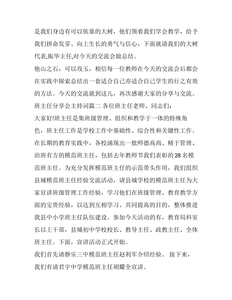 2023年班主任分享会主持词(6篇)_第3页