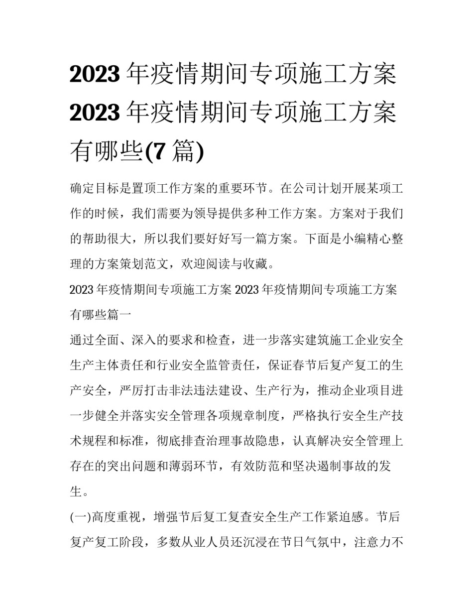 2023年疫情期间专项施工方案 2023年疫情期间专项施工方案有哪些(7篇)_第1页