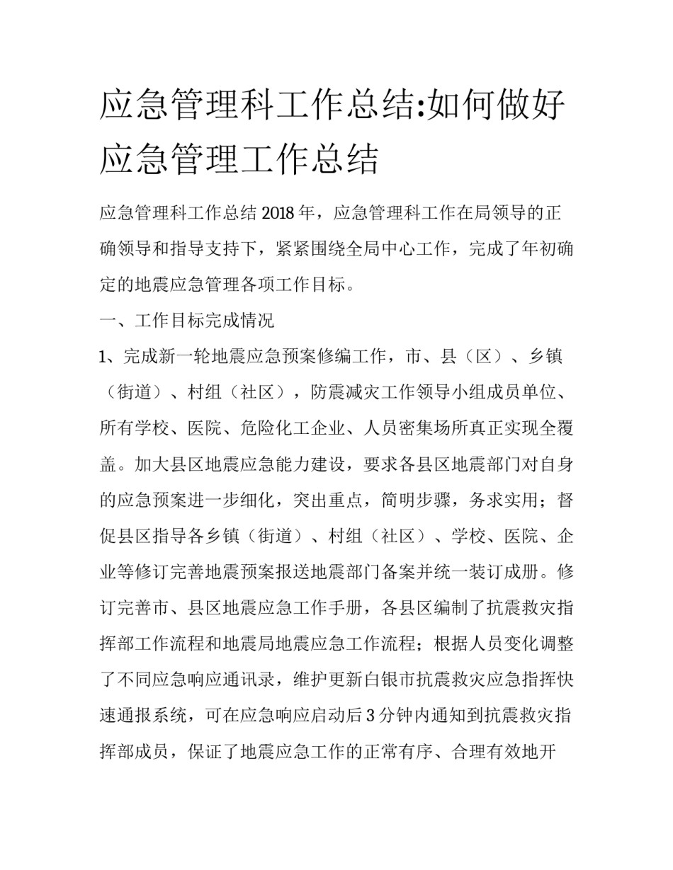 应急管理科工作总结:如何做好应急管理工作总结_第1页