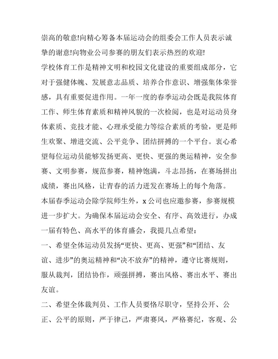 最新运动会开幕仪式致辞 运动会开幕仪式稿(22篇)_第3页