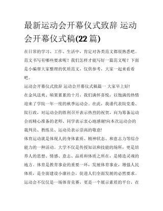 最新运动会开幕仪式致辞 运动会开幕仪式稿(22篇)