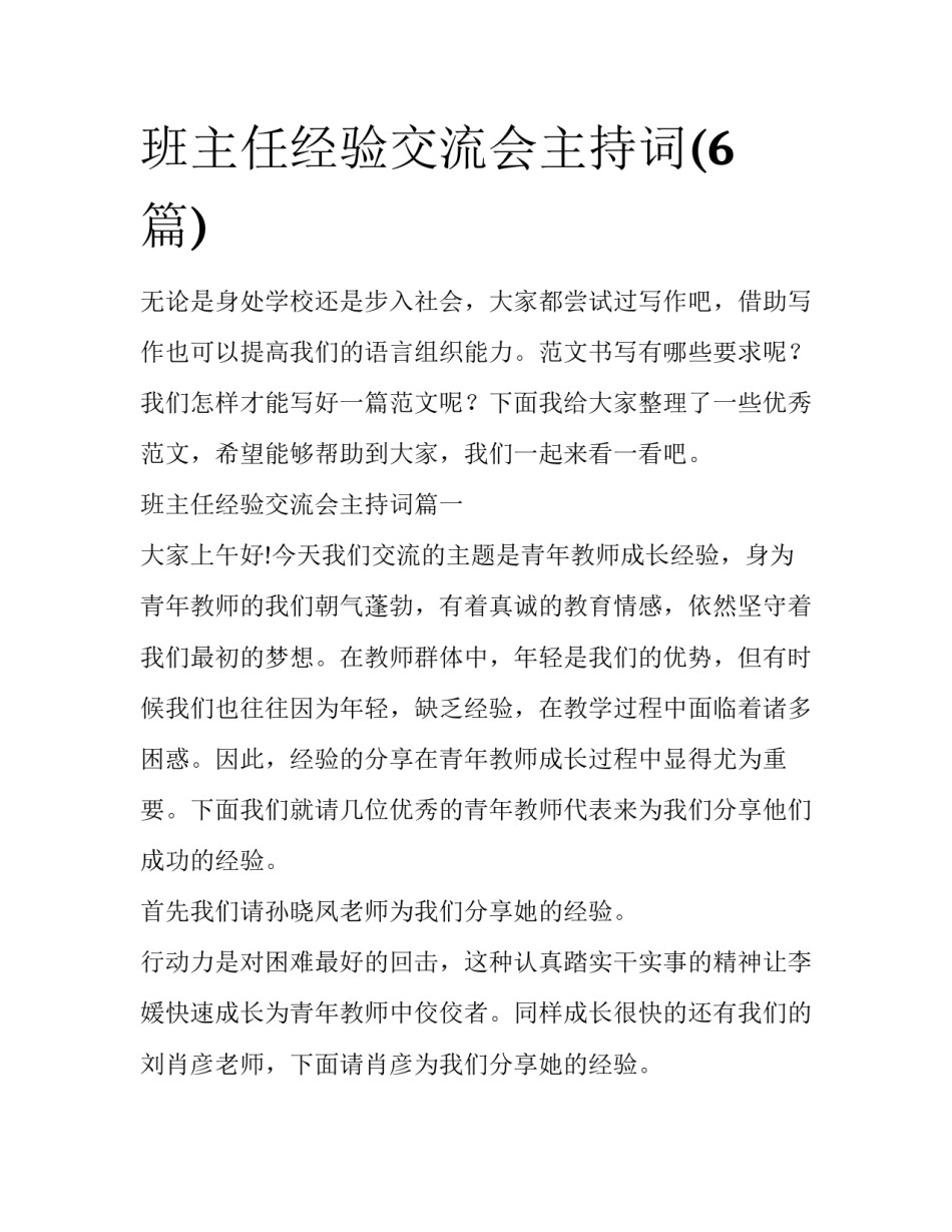 班主任经验交流会主持词(6篇)_第1页
