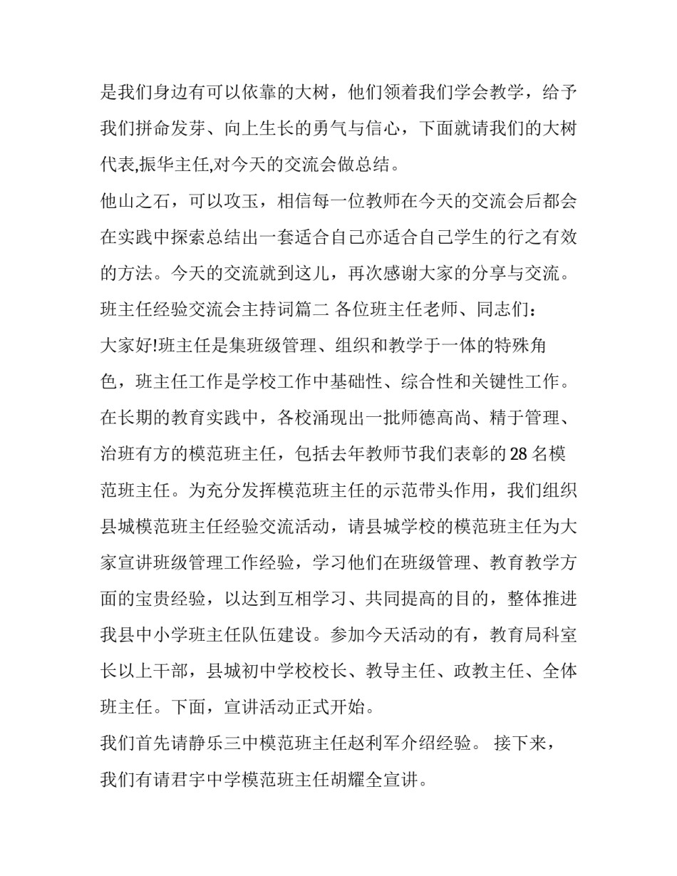 班主任经验交流会主持词(6篇)_第3页