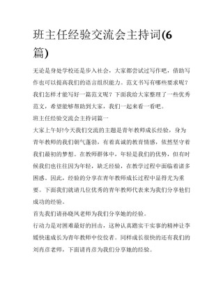 班主任经验交流会主持词(6篇)