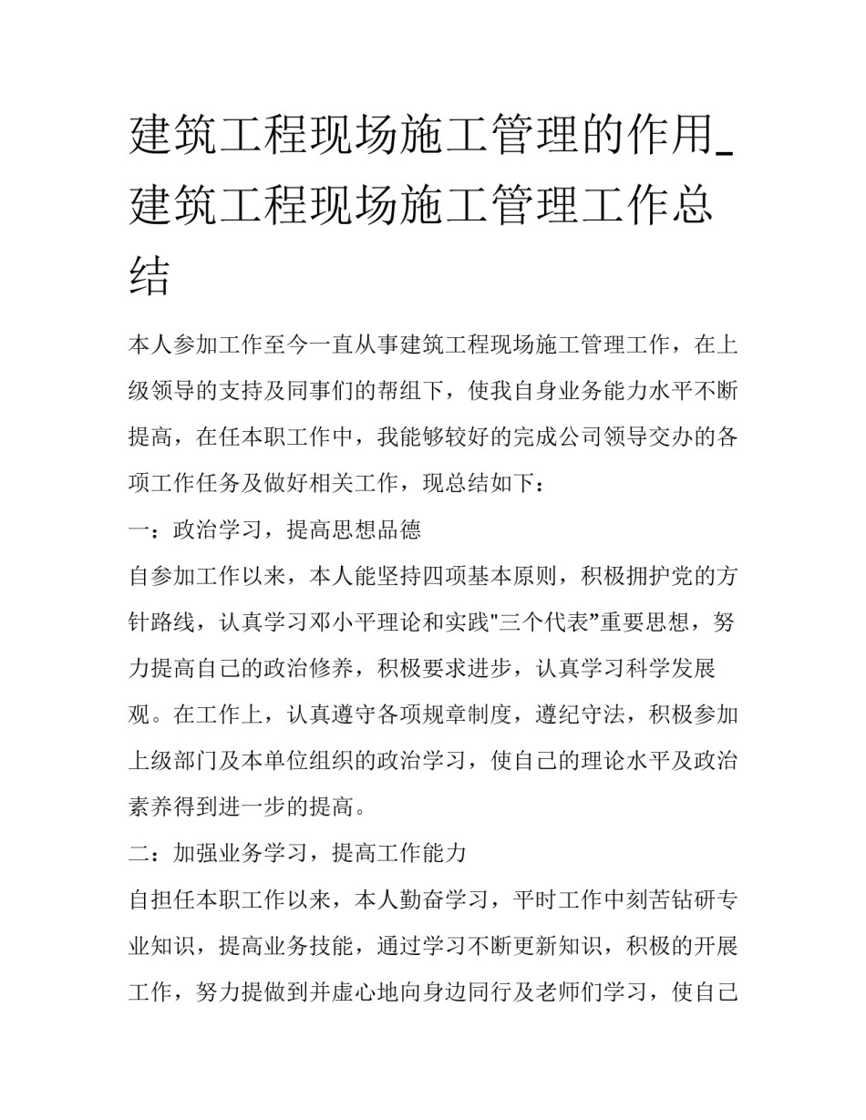 建筑工程现场施工管理的作用_建筑工程现场施工管理工作总结_第1页
