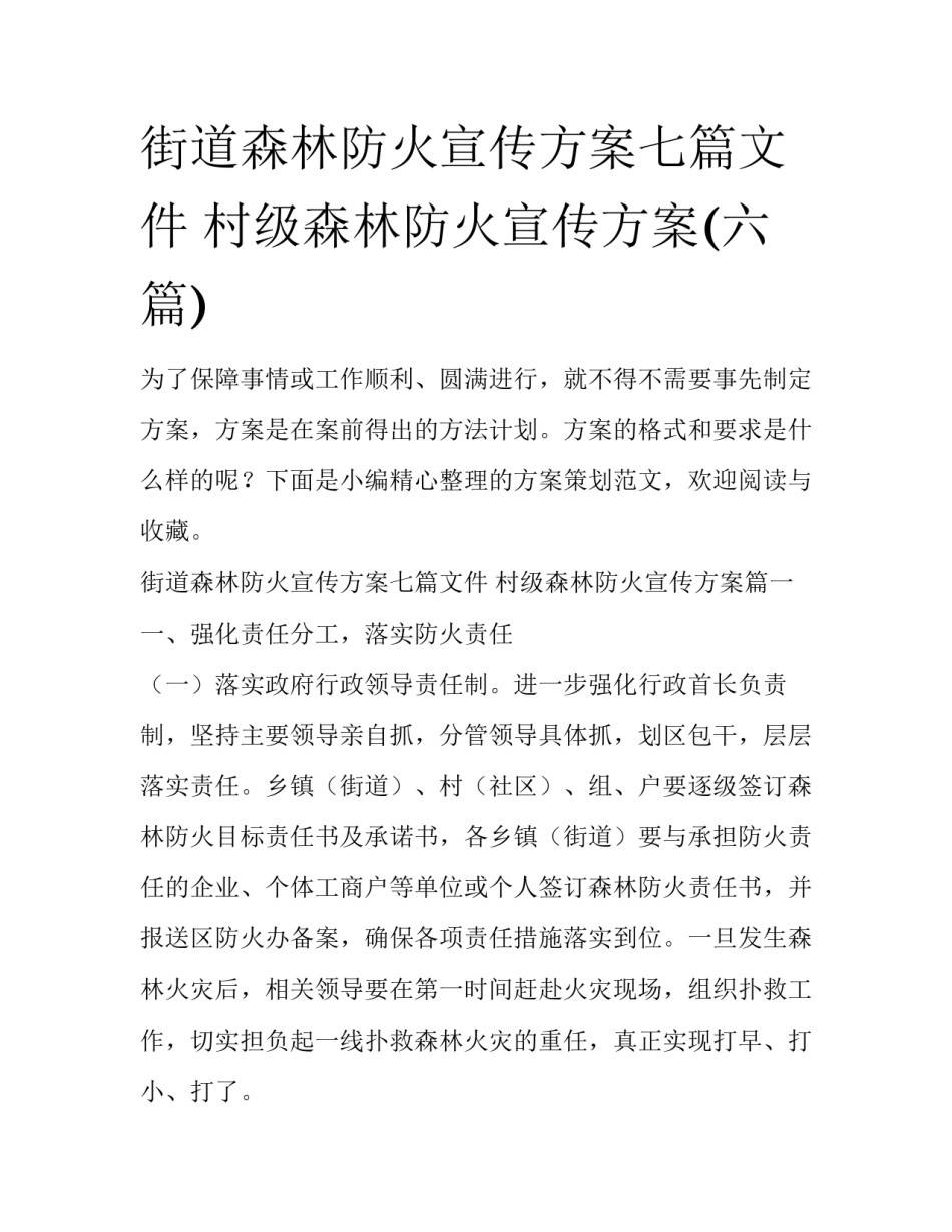 街道森林防火宣传方案七篇文件 村级森林防火宣传方案(六篇)_第1页