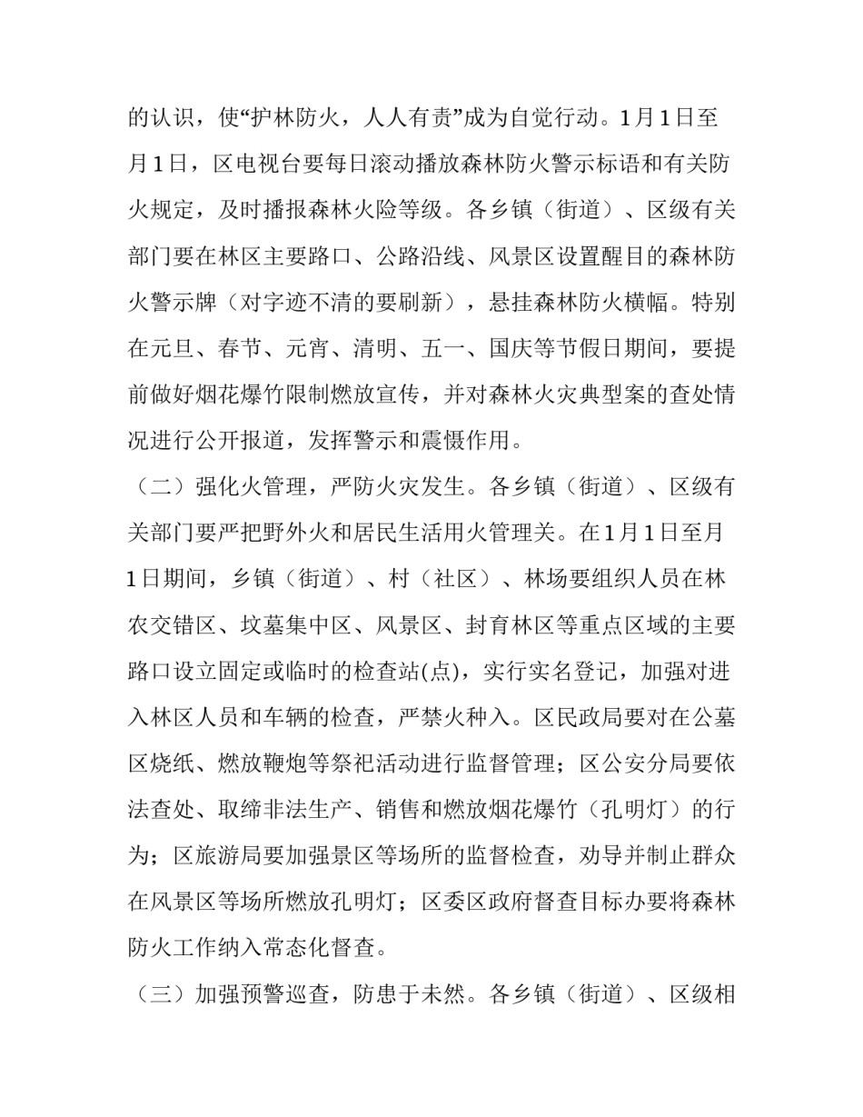 街道森林防火宣传方案七篇文件 村级森林防火宣传方案(六篇)_第3页