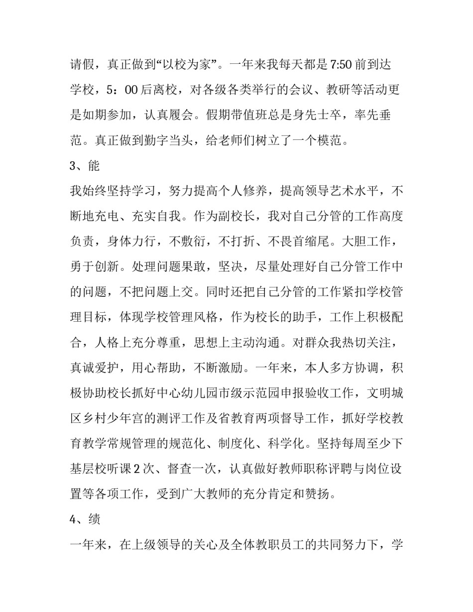 小学副校长述职述廉报告 小学副校长述职述廉报告(17篇)_第2页
