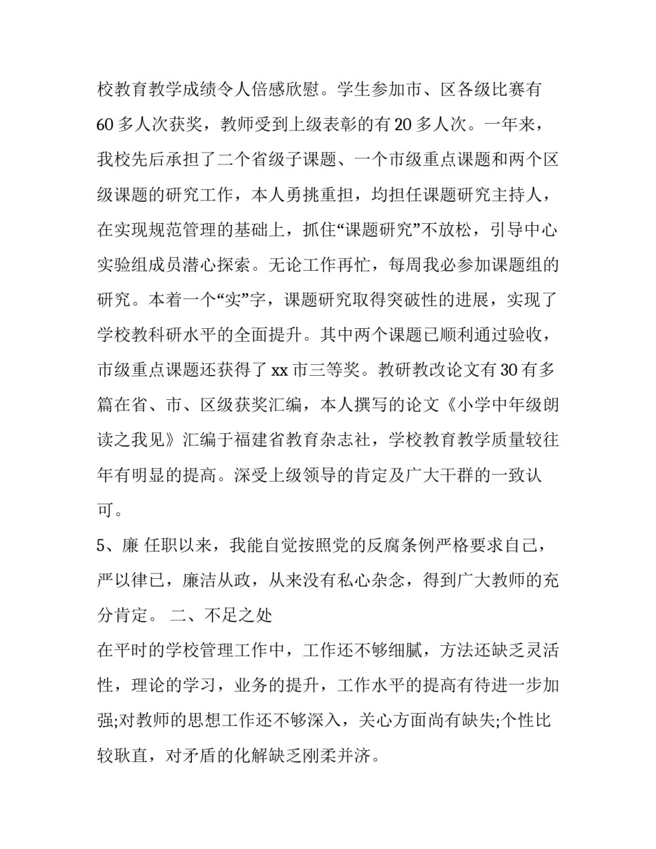 小学副校长述职述廉报告 小学副校长述职述廉报告(17篇)_第3页